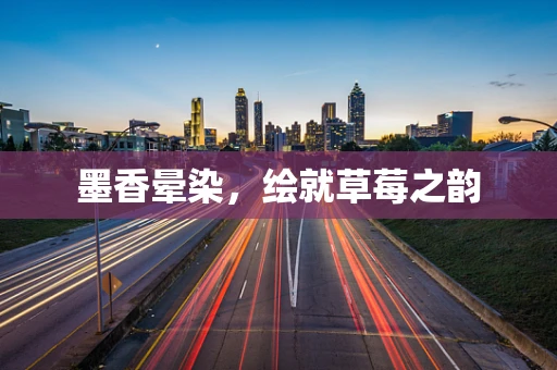 墨香晕染，绘就草莓之韵