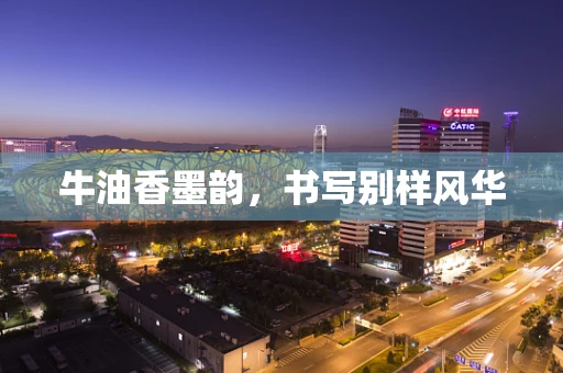 牛油香墨韵，书写别样风华