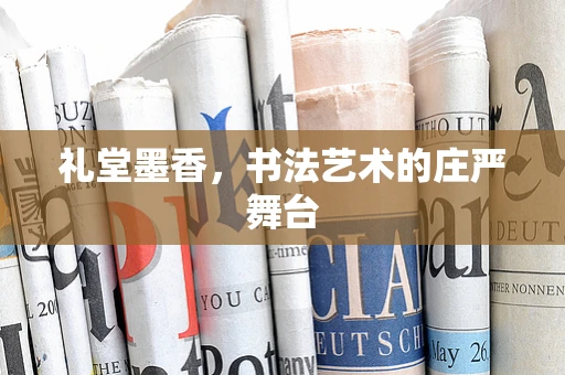 礼堂墨香，书法艺术的庄严舞台