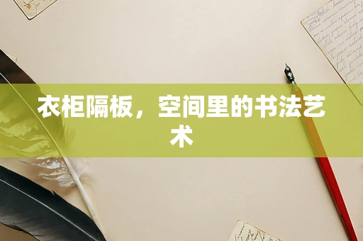 衣柜隔板，空间里的书法艺术