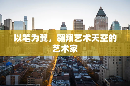 以笔为翼，翱翔艺术天空的艺术家