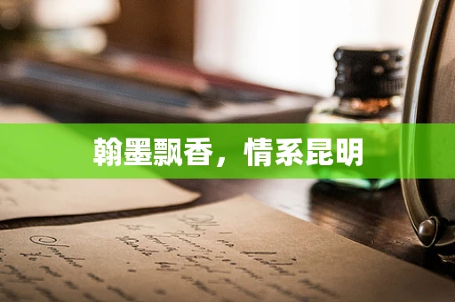 翰墨飘香，情系昆明