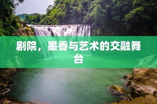 剧院，墨香与艺术的交融舞台