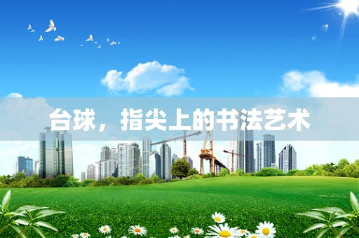 台球，指尖上的书法艺术