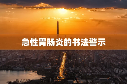 急性胃肠炎的书法警示