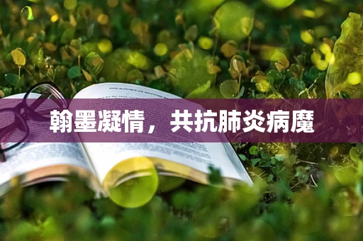 翰墨凝情，共抗肺炎病魔