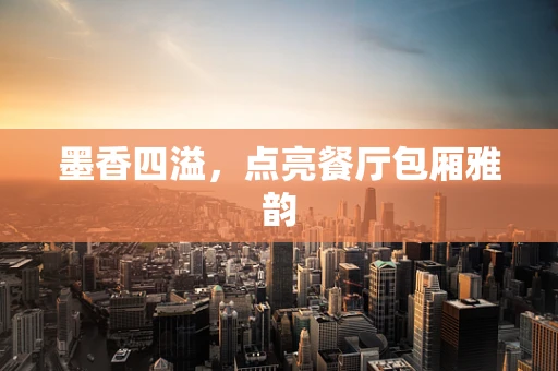 墨香四溢，点亮餐厅包厢雅韵