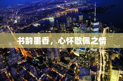 书韵墨香，心怀敬佩之情