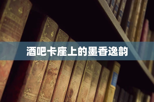 酒吧卡座上的墨香逸韵