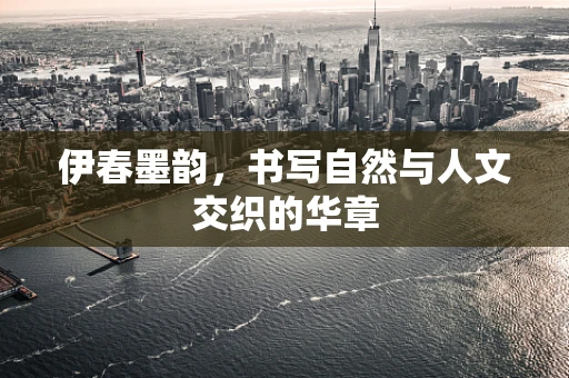 伊春墨韵，书写自然与人文交织的华章