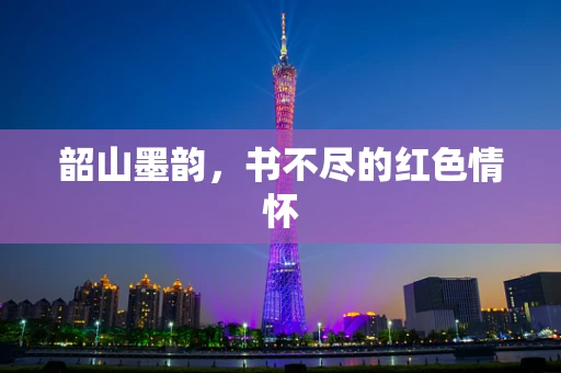 韶山墨韵，书不尽的红色情怀