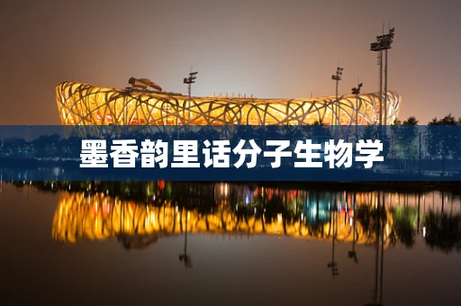 墨香韵里话分子生物学