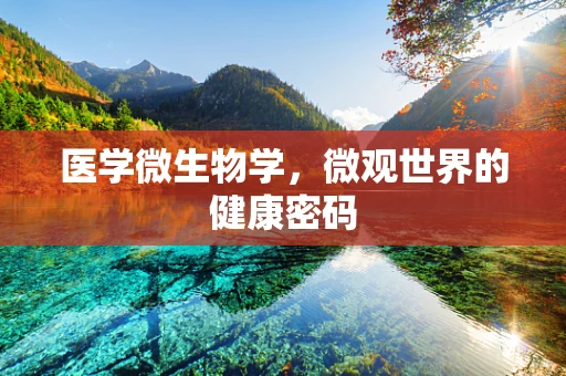 医学微生物学，微观世界的健康密码