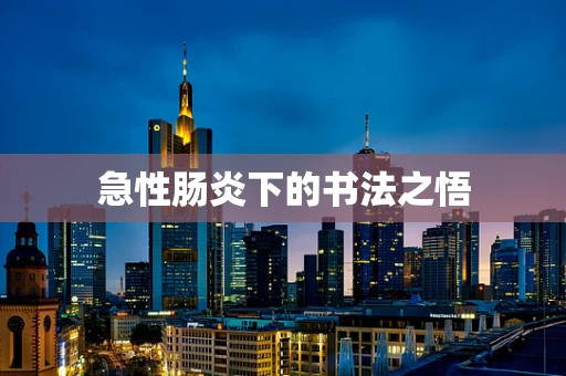 急性肠炎下的书法之悟
