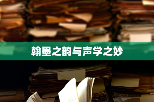 翰墨之韵与声学之妙