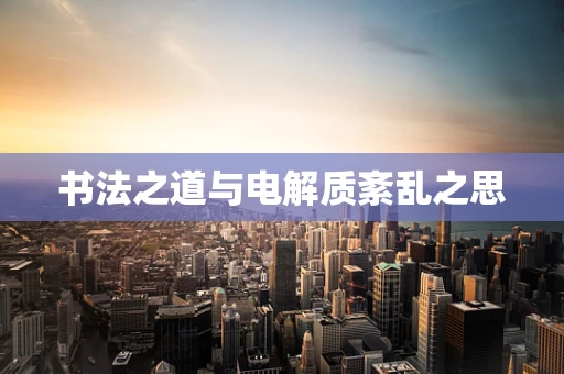 书法之道与电解质紊乱之思