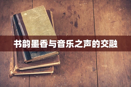书韵墨香与音乐之声的交融
