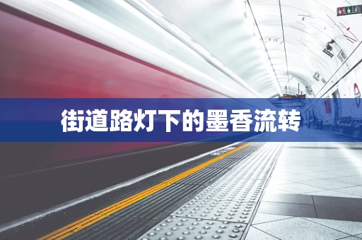 街道路灯下的墨香流转