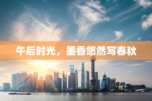 午后时光，墨香悠然写春秋