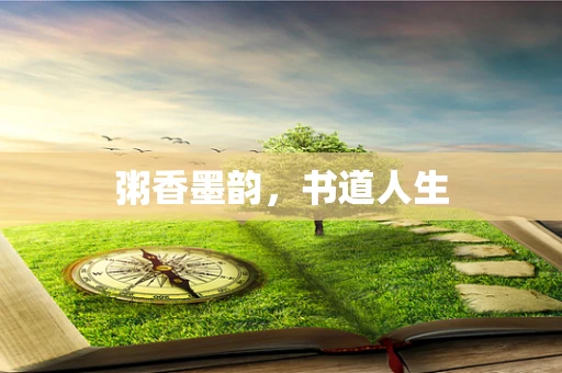 粥香墨韵，书道人生