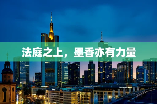 法庭之上，墨香亦有力量