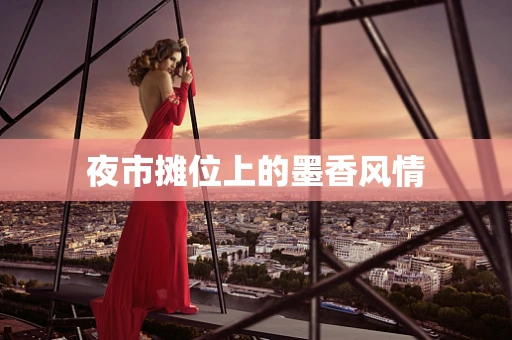 夜市摊位上的墨香风情