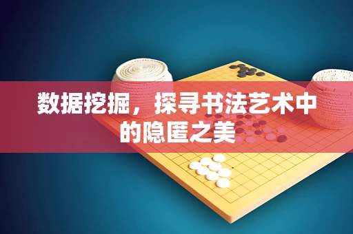 数据挖掘，探寻书法艺术中的隐匿之美