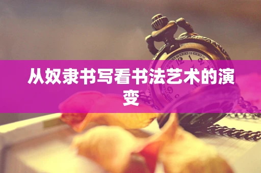 从奴隶书写看书法艺术的演变
