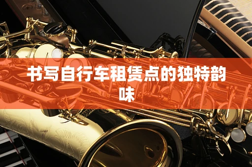 书写自行车租赁点的独特韵味