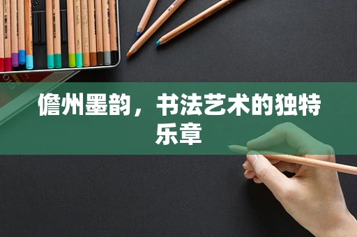 儋州墨韵，书法艺术的独特乐章
