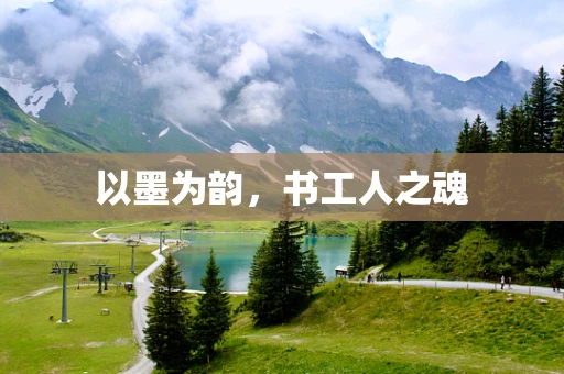 以墨为韵，书工人之魂