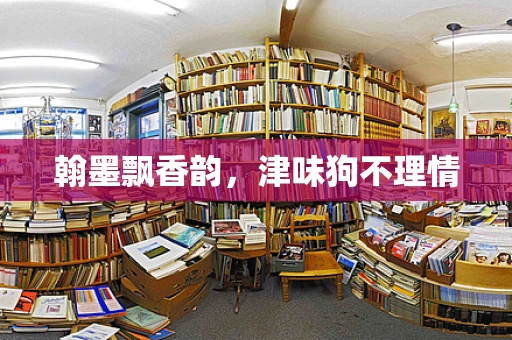 翰墨飘香韵，津味狗不理情