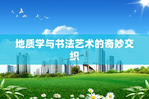 地质学与书法艺术的奇妙交织