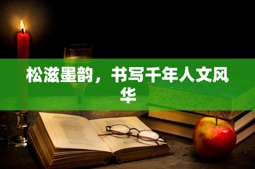 松滋墨韵，书写千年人文风华