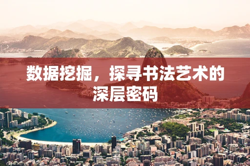 数据挖掘，探寻书法艺术的深层密码
