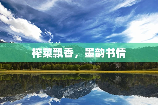 榨菜飘香，墨韵书情