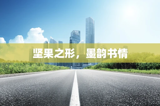 坚果之形，墨韵书情