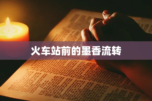火车站前的墨香流转
