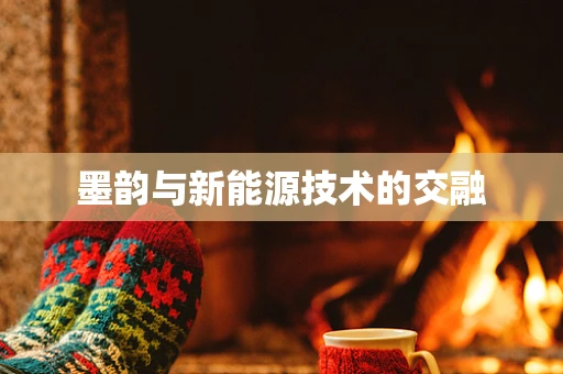 墨韵与新能源技术的交融