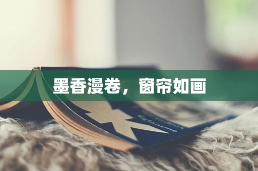 墨香漫卷，窗帘如画