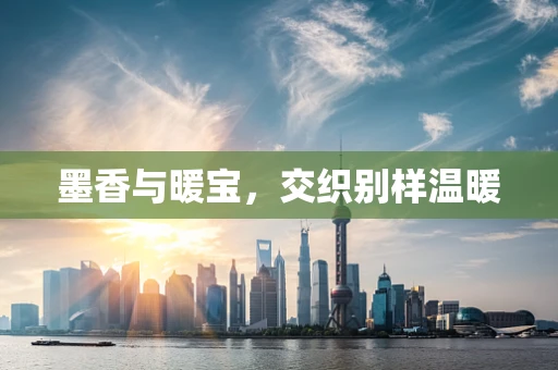 墨香与暖宝，交织别样温暖