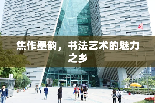 焦作墨韵，书法艺术的魅力之乡
