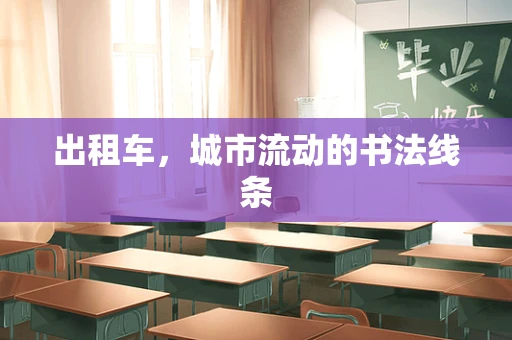 出租车，城市流动的书法线条
