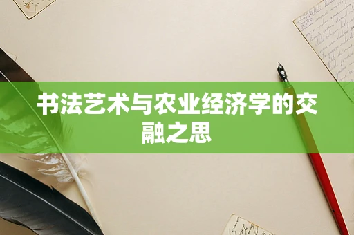 书法艺术与农业经济学的交融之思