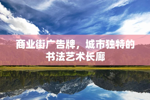 商业街广告牌，城市独特的书法艺术长廊