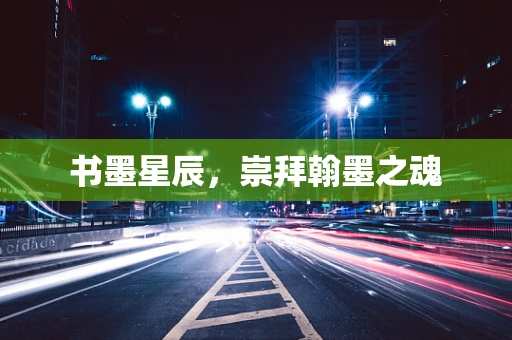 书墨星辰，崇拜翰墨之魂