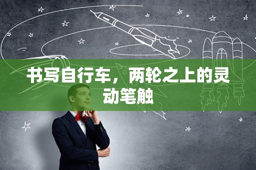 书写自行车，两轮之上的灵动笔触