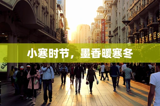 小寒时节，墨香暖寒冬