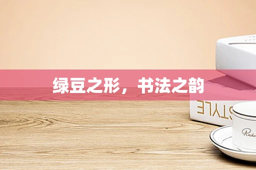 绿豆之形，书法之韵