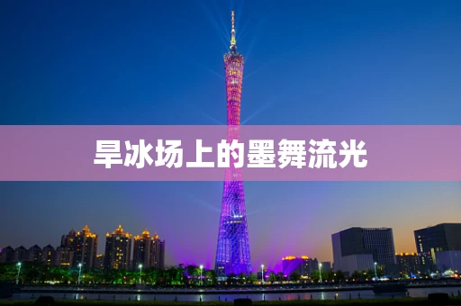 旱冰场上的墨舞流光